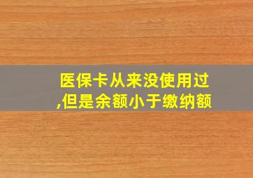 医保卡从来没使用过,但是余额小于缴纳额