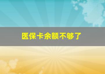 医保卡余额不够了