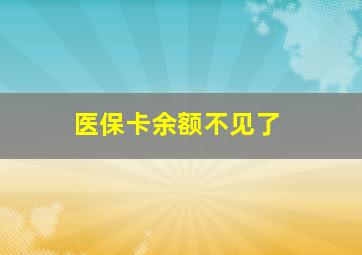 医保卡余额不见了