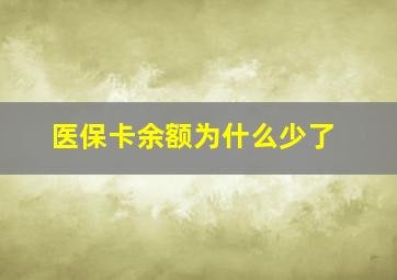 医保卡余额为什么少了