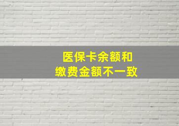 医保卡余额和缴费金额不一致