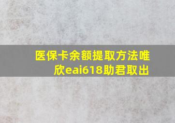 医保卡余额提取方法唯欣eai618助君取出