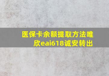 医保卡余额提取方法唯欣eai618诚安转出