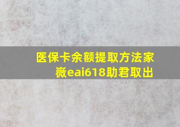 医保卡余额提取方法家嶶eai618助君取出