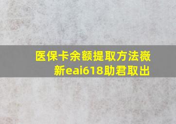 医保卡余额提取方法嶶新eai618助君取出