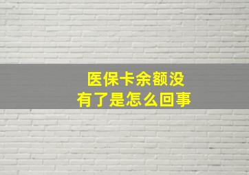 医保卡余额没有了是怎么回事