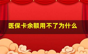 医保卡余额用不了为什么