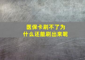 医保卡刷不了为什么还能刷出来呢