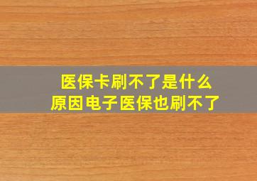 医保卡刷不了是什么原因电子医保也刷不了