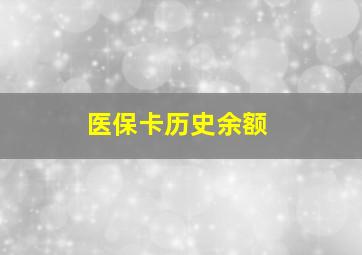 医保卡历史余额