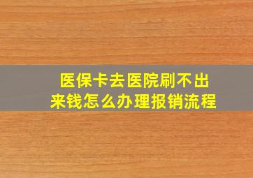 医保卡去医院刷不出来钱怎么办理报销流程