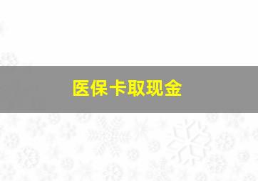 医保卡取现金