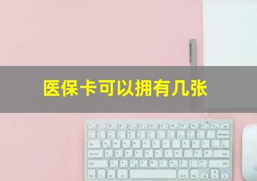 医保卡可以拥有几张