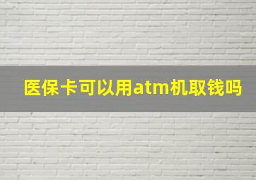 医保卡可以用atm机取钱吗