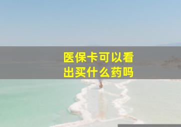 医保卡可以看出买什么药吗