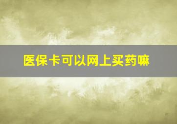 医保卡可以网上买药嘛