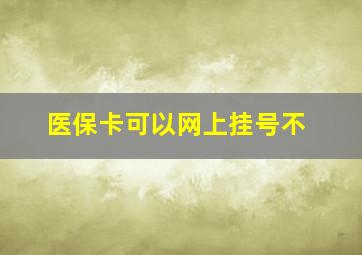 医保卡可以网上挂号不