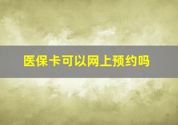 医保卡可以网上预约吗