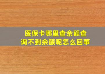 医保卡哪里查余额查询不到余额呢怎么回事