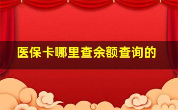 医保卡哪里查余额查询的