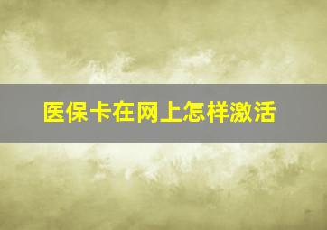 医保卡在网上怎样激活