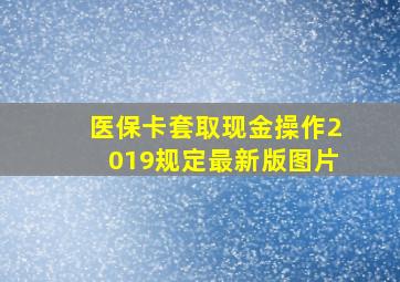 医保卡套取现金操作2019规定最新版图片