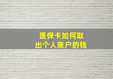 医保卡如何取出个人账户的钱