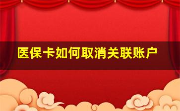 医保卡如何取消关联账户