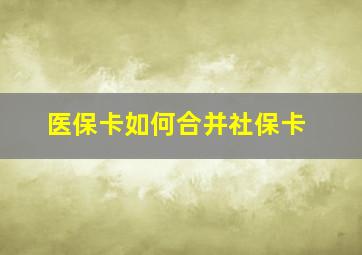 医保卡如何合并社保卡