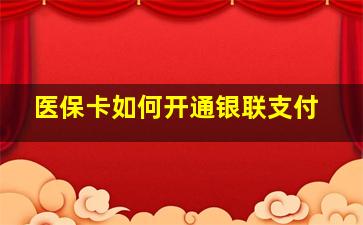 医保卡如何开通银联支付