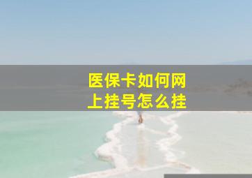 医保卡如何网上挂号怎么挂