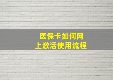 医保卡如何网上激活使用流程