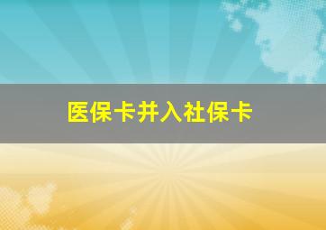 医保卡并入社保卡