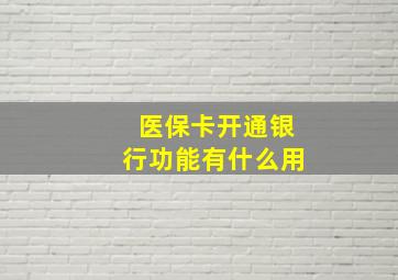 医保卡开通银行功能有什么用