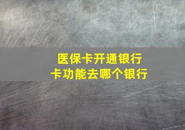 医保卡开通银行卡功能去哪个银行