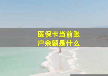 医保卡当前账户余额是什么