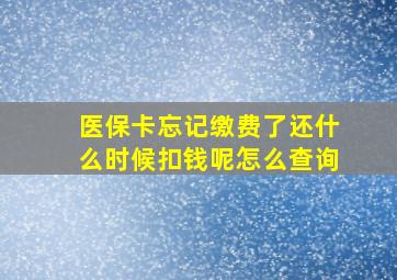 医保卡忘记缴费了还什么时候扣钱呢怎么查询