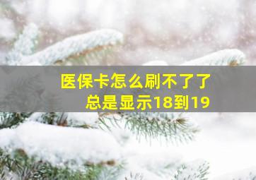 医保卡怎么刷不了了总是显示18到19