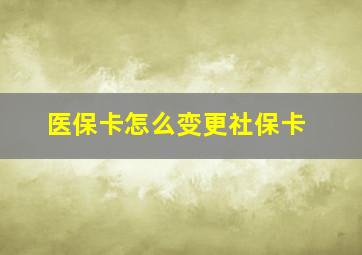 医保卡怎么变更社保卡