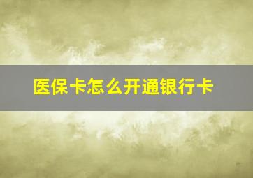 医保卡怎么开通银行卡