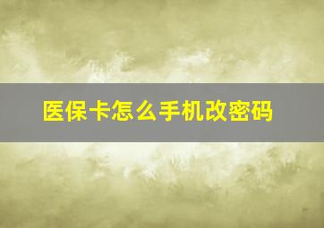 医保卡怎么手机改密码