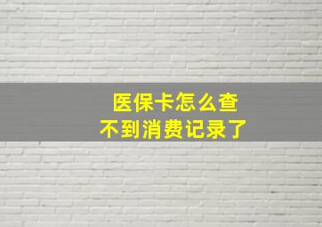 医保卡怎么查不到消费记录了