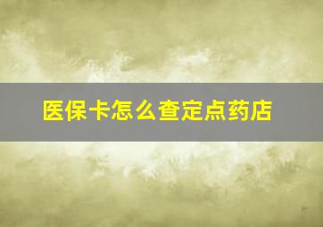 医保卡怎么查定点药店