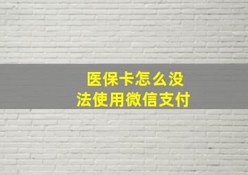 医保卡怎么没法使用微信支付