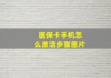 医保卡手机怎么激活步骤图片