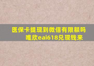 医保卡提现到微信有限额吗唯欣eai618兑现钱来