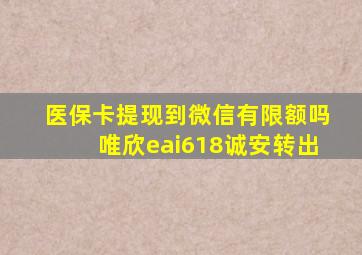 医保卡提现到微信有限额吗唯欣eai618诚安转出