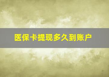 医保卡提现多久到账户