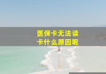 医保卡无法读卡什么原因呢