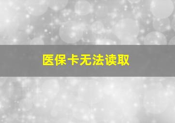 医保卡无法读取